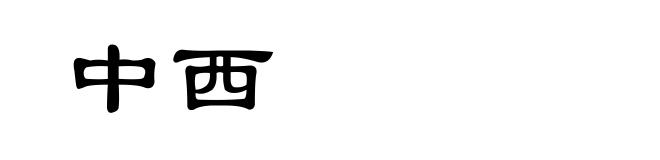 中西