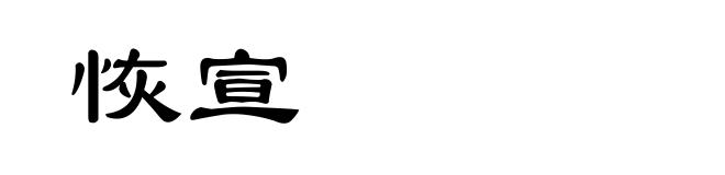 恢宣
