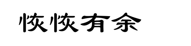 恢恢有余