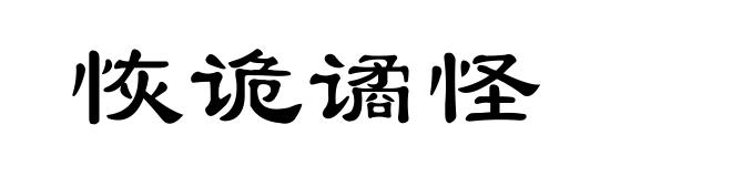 恢诡谲怪