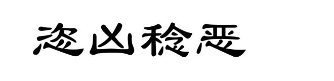 恣凶稔恶