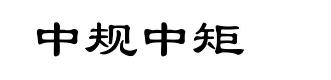 中规中矩
