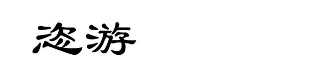 恣游