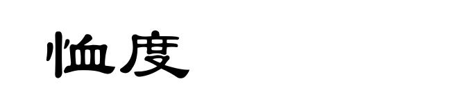 恤度