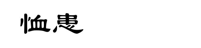 恤患