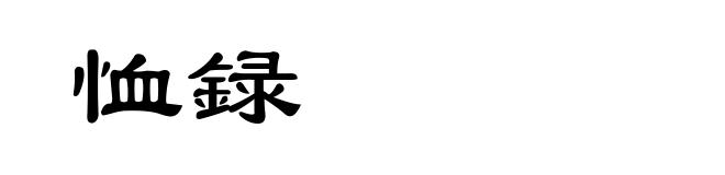 恤録