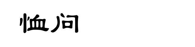 恤问