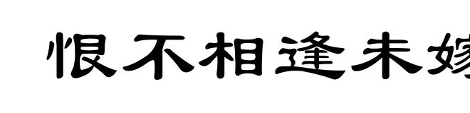 恨不相逢未嫁时