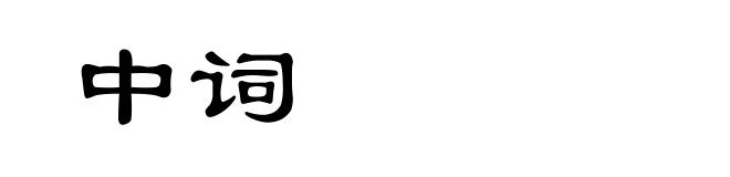 中词