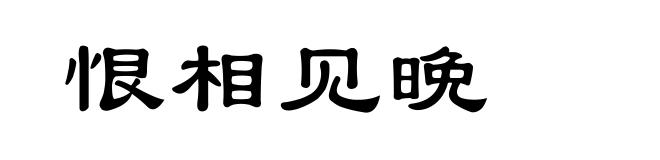 恨相见晩