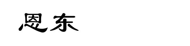 恩东