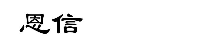 恩信