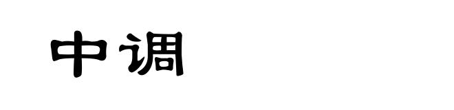 中调