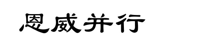 恩威并行