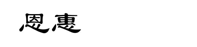 恩惠