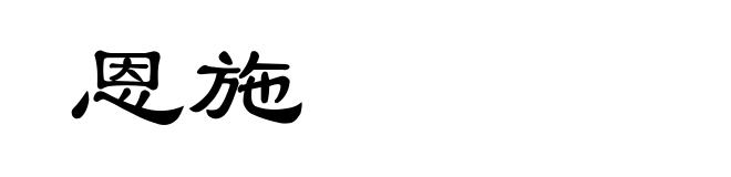 恩施