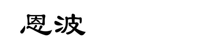 恩波