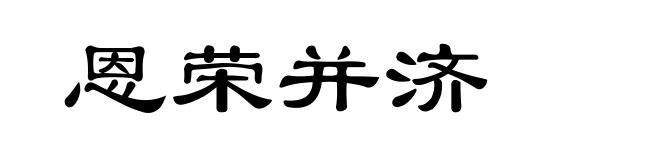 恩荣并济