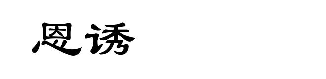 恩诱
