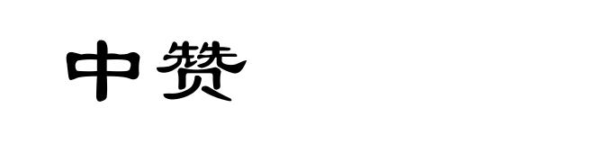 中赞