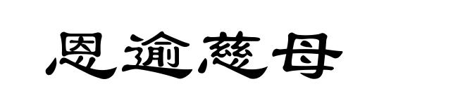 恩逾慈母