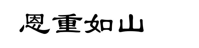 恩重如山
