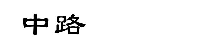 中路