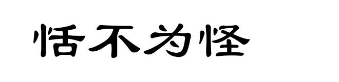 恬不为怪
