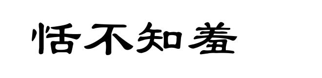 恬不知羞