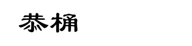 恭桶