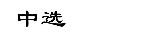中选