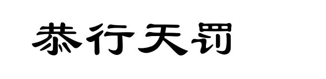 恭行天罚