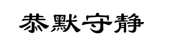 恭默守静