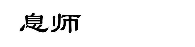 息师