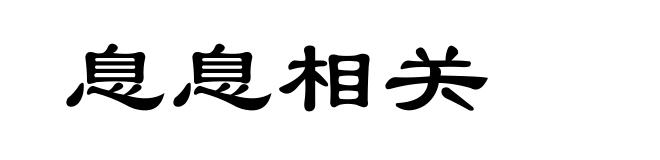 息息相关