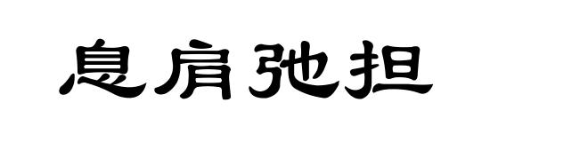 息肩弛担