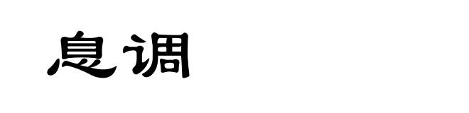 息调