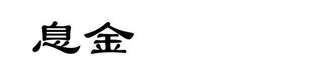 息金