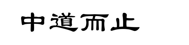 中道而止
