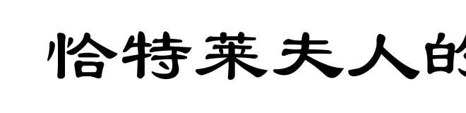 恰特莱夫人的情人