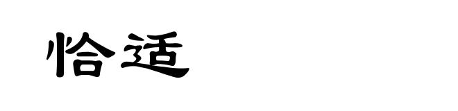 恰适