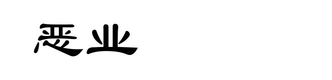 恶业