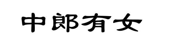 中郎有女