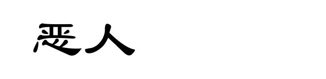 恶人