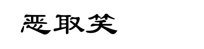 恶取笑