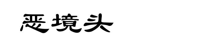 恶境头