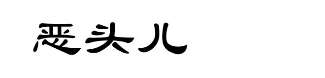 恶头儿