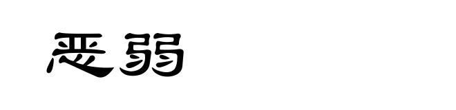 恶弱