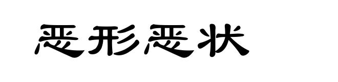 恶形恶状