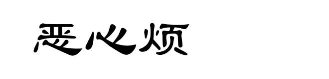 恶心烦